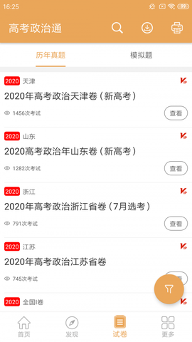 高考政治通截图2