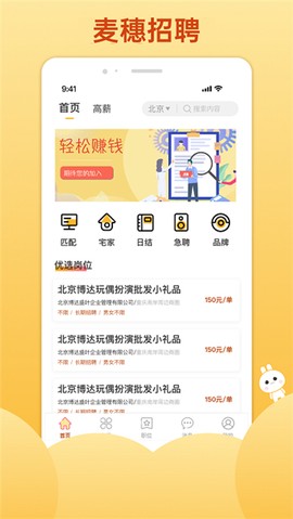麦穗招聘截图3