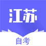 江苏自考辅导