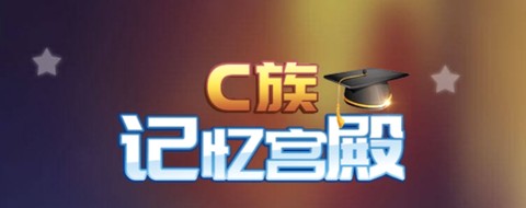 C族记忆宫殿[图2]