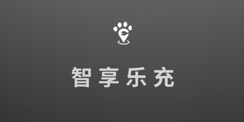 智享乐充[图1]