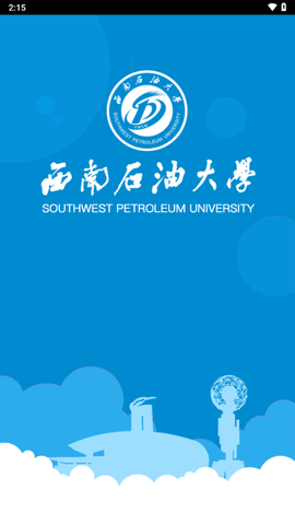 西南石油大学移动校园截图1