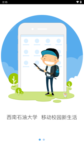 西南石油大学移动校园截图2