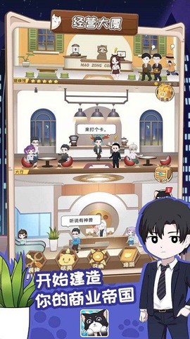 猫总大厦截图2
