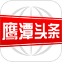 鹰潭头条
