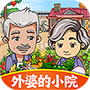 外婆的小院