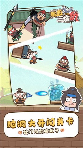 桃园三结仇截图1