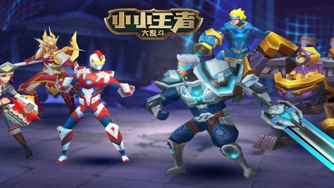 小小王者大乱斗截图1
