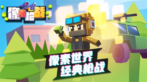像素枪战截图1