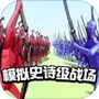 模拟史诗级战场