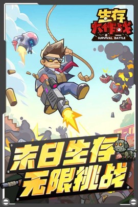 生存大作战.iO截图1