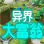 异界大富翁