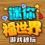迷你福世界
