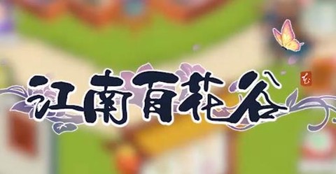 江南百花谷[图1]