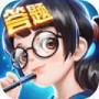 全民来答题