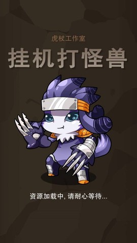 挂机打怪兽截图1
