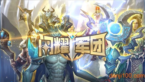 闪耀军团[图1]