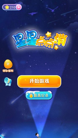 星星点点消截图3