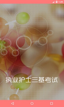 执业护士三基考试截图3