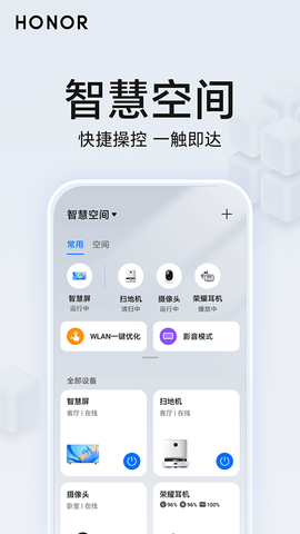 荣耀智慧空间截图1