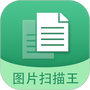 图片变文字扫描王