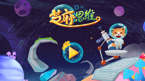 芝麻思维截图1