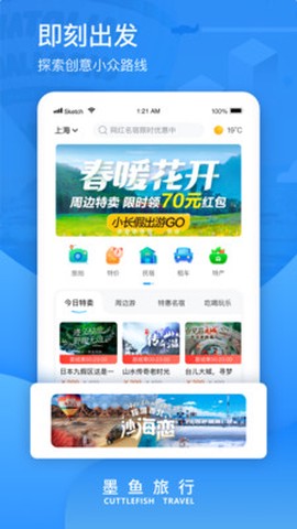 墨鱼旅行截图2
