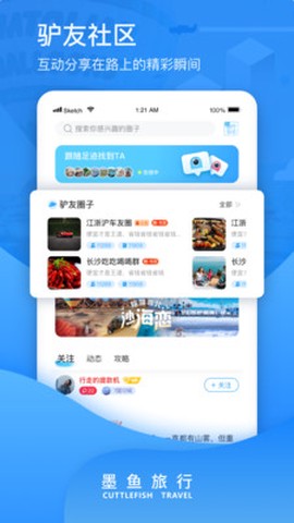 墨鱼旅行截图3