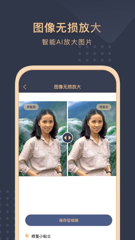 旧照片还原助手截图1