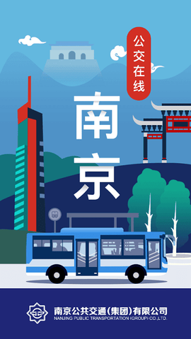 南京公交在线[图1]