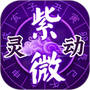 灵动紫微