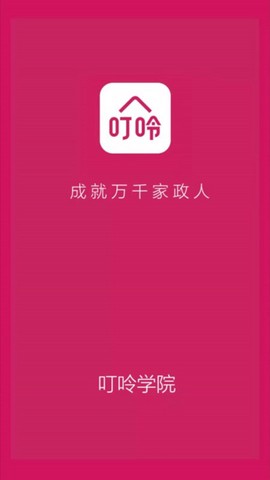 叮呤学院截图2