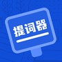 脱稿提词器