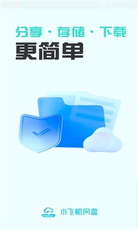 小飞机网盘截图1