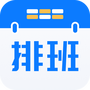 排班助手