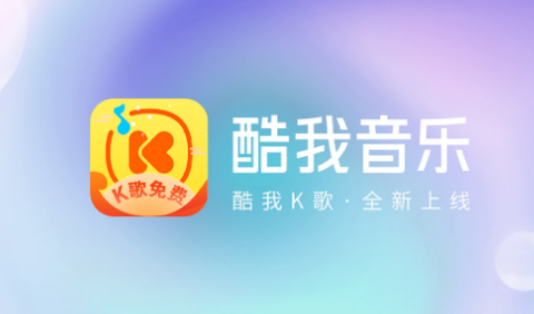 酷我音乐时代[图1]