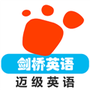 剑桥英语同步课堂