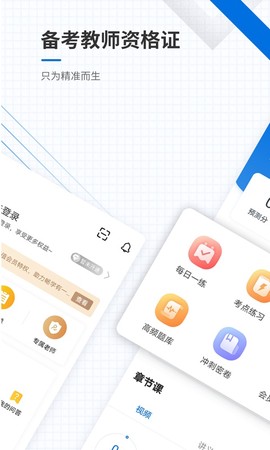 教师资格证准题库截图1