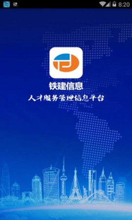 铁建信息截图1