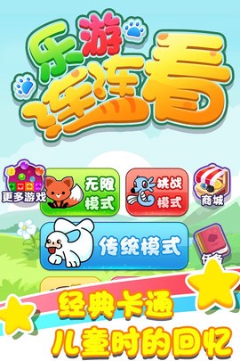 乐游连连看[图1]