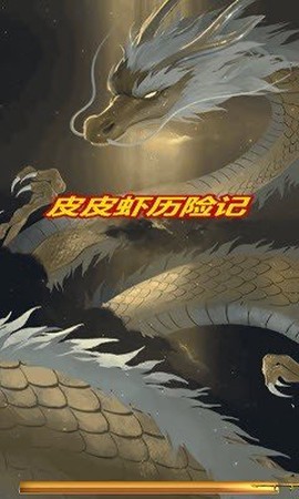 皮皮虾历险记截图1