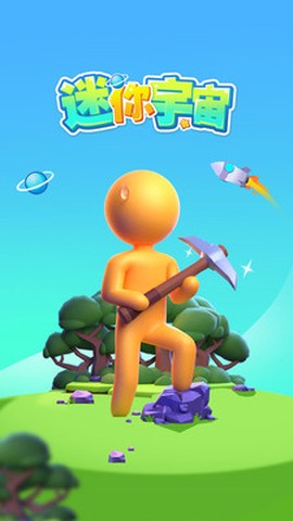 迷你宇宙截图2