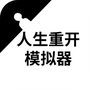 人生重开模拟