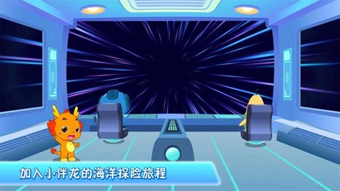 小伴龙海洋世界截图3