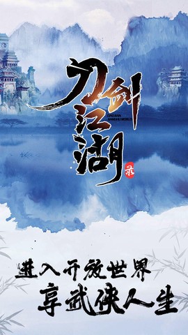 刀剑江湖录截图1