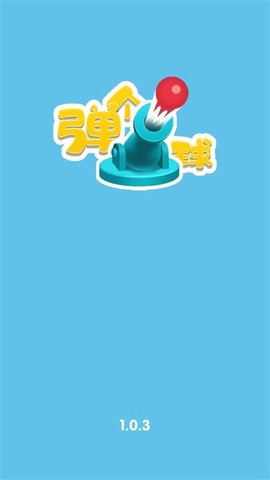 弹个球吧截图1
