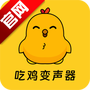 吃鸡精英变音器