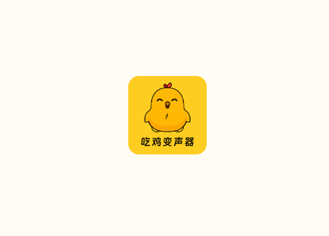 吃鸡精英变音器[图1]