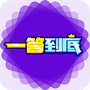 一答到底