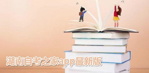 湖南自考之家[图1]